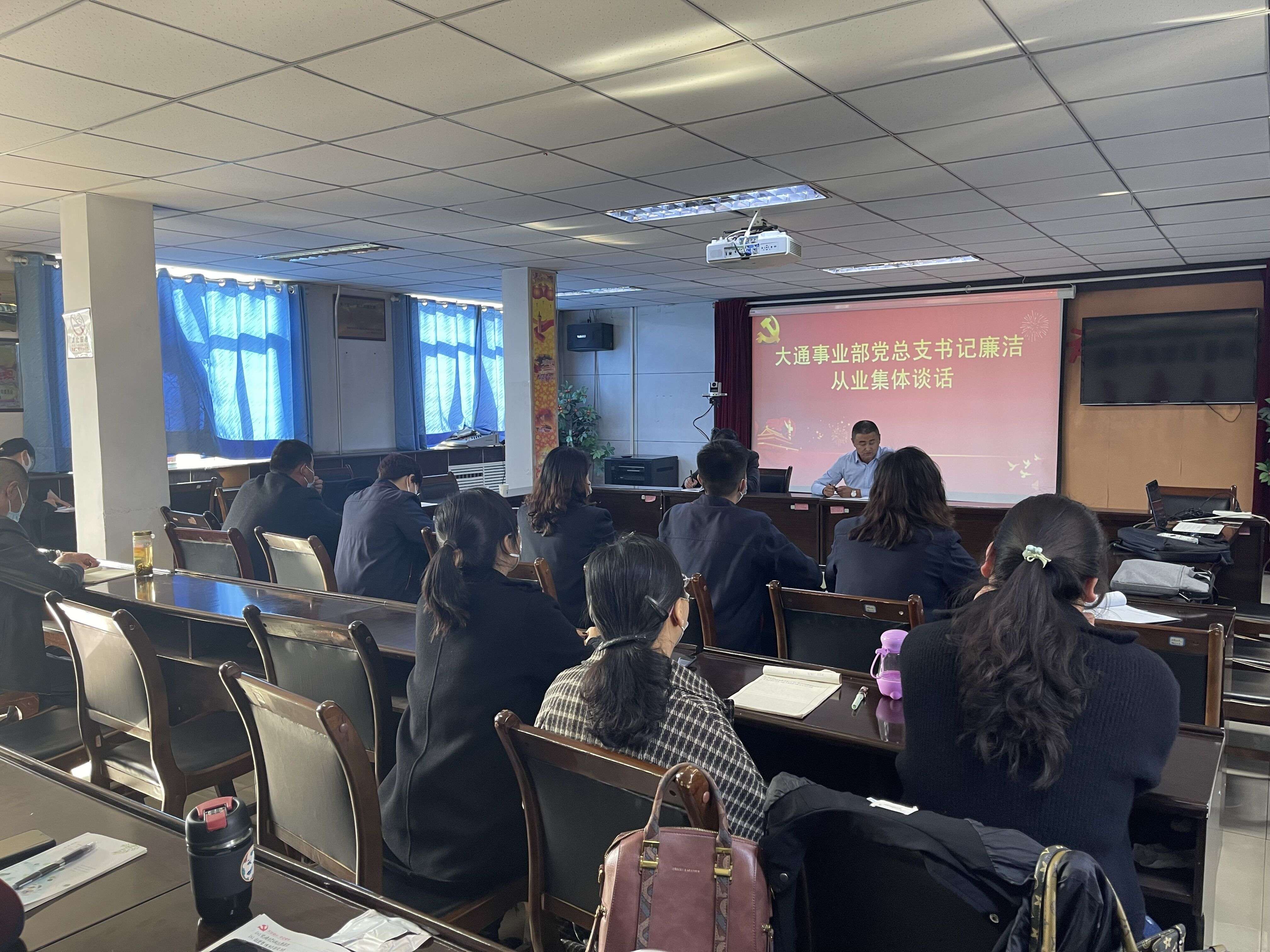 大通事業(yè)部黨總支書(shū)記廉潔從業(yè)集體談話.jpg